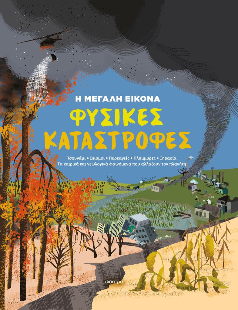 Η ΜΕΓΑΛΗ ΕΙΚΟΝΑ (01): ΦΥΣΙΚΕΣ ΚΑΤΑΣΤΡΟΦΕΣ
