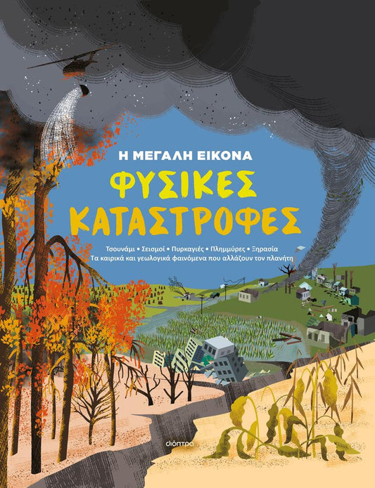 Η ΜΕΓΑΛΗ ΕΙΚΟΝΑ (01): ΦΥΣΙΚΕΣ ΚΑΤΑΣΤΡΟΦΕΣ