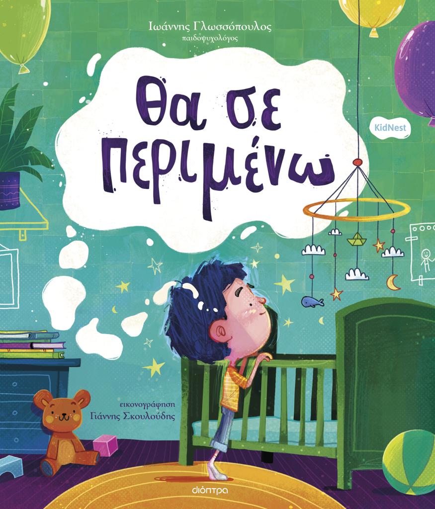 ΟΡΦΕΑΣ (01): ΘΑ ΣΕ ΠΕΡΙΜΕΝΩ