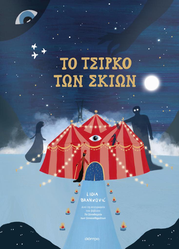 ΤΟ ΤΣΙΡΚΟ ΤΩΝ ΣΚΙΩΝ