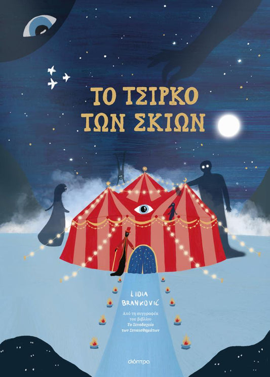 ΤΟ ΤΣΙΡΚΟ ΤΩΝ ΣΚΙΩΝ