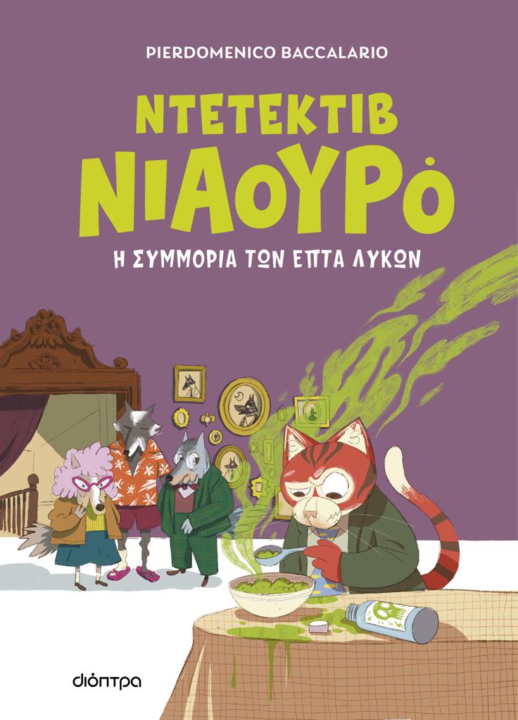ΝΤΕΤΕΚΤΙΒ ΝΙΑΟΥΡΟ (05): Η ΣΥΜΜΟΡΙΑ ΤΩΝ ΕΠΤΑ ΛΥΚΩΝ