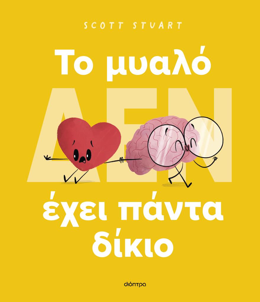 ΤΟ ΜΥΑΛΟ (ΔΕΝ) ΕΧΕΙ ΠΑΝΤΑ ΔΙΚΙΟ