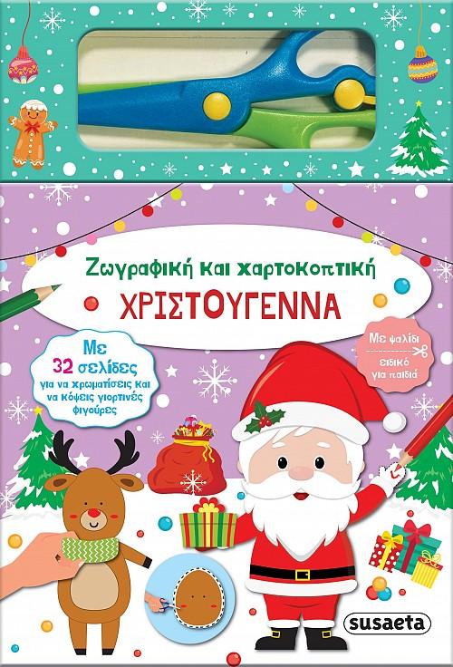 ΧΡΙΣΤΟΥΓΕΝΝΑ ΖΩΓΡΑΦΙΚΗ & ΧΑΡΤΟΚΟΠΤΙΚΗ