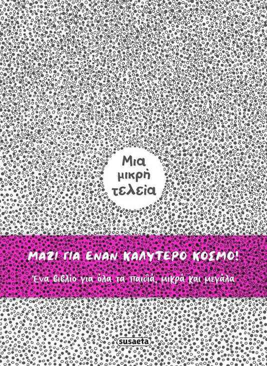 ΜΙΑ ΜΙΚΡΗ ΤΕΛΕΙΑ (ΔΕΜΕΝΟ)