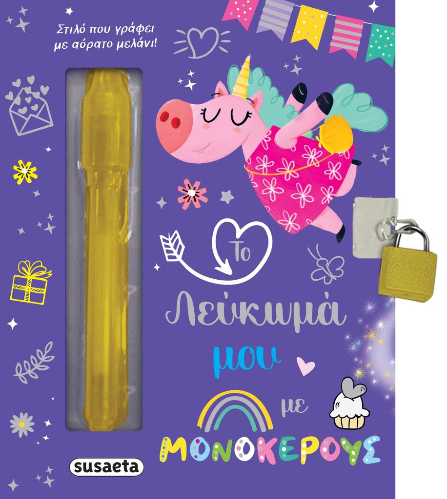 ΤΟ ΛΕΥΚΩΜΑ ΜΟΥ ΜΕ ΜΟΝΟΚΕΡΟΥΣ