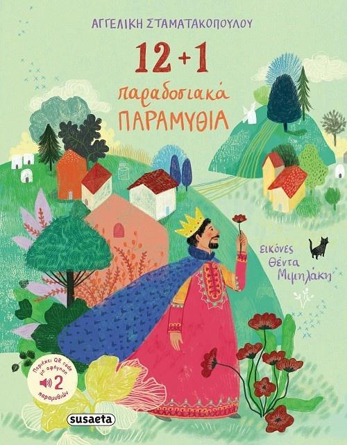12 PLUS 1 ΠΑΡΑΔΟΣΙΑΚΑ ΠΑΡΑΜΥΘΙΑ