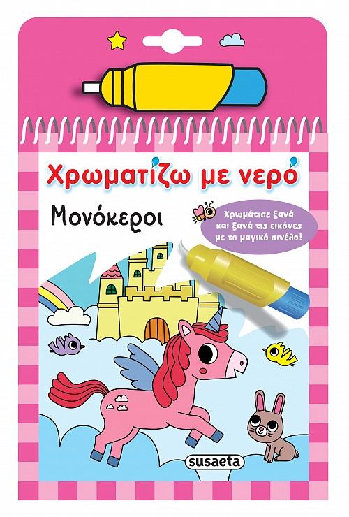 ΧΡΩΜΑΤΙΖΩ ΜΕ ΝΕΡΟ: ΜΟΝΟΚΕΡΟΙ