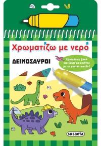 ΧΡΩΜΑΤΙΖΩ ΜΕ ΝΕΡΟ: ΔΕΙΝΟΣΑΥΡΟΙ