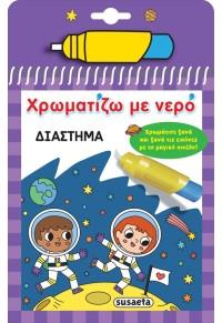 ΧΡΩΜΑΤΙΖΩ ΜΕ ΝΕΡΟ: ΔΙΑΣΤΗΜΑ