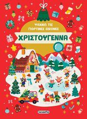 ΨΑΧΝΩ ΤΙΣ ΓΙΟΡΤΙΝΕΣ ΕΙΚΟΝΕΣ - ΧΡΙΣΤΟΥΓΕΝΝΑ