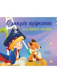 Ο ΜΙΚΡΟΣ ΠΡΙΓΚΙΠΑΣ ΚΑΙ Ο ΠΕΙΡΑΤΗΣ-ΜΑΓΕΙΡΑΣ (No 1)