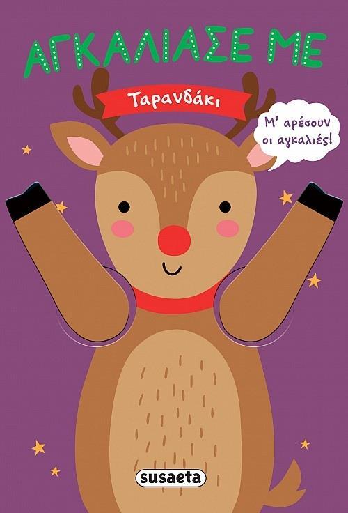 ΑΓΚΑΛΙΑΣΕ ΜΕ: ΤΑΡΑΝΔΑΚΙ