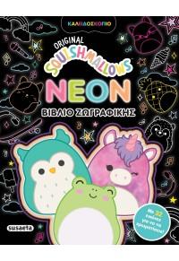 SQUISHMALLOWS - NEON BΙΒΛΙΟ ΖΩΓΡΑΦΙΚΗΣ
