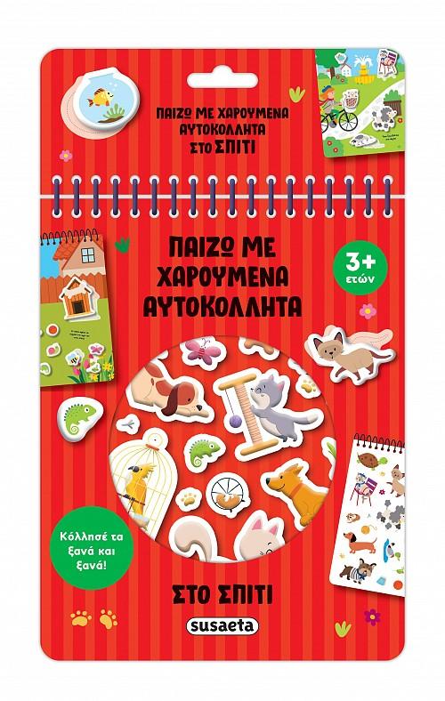 ΣΤΟ ΣΠΙΤΙ