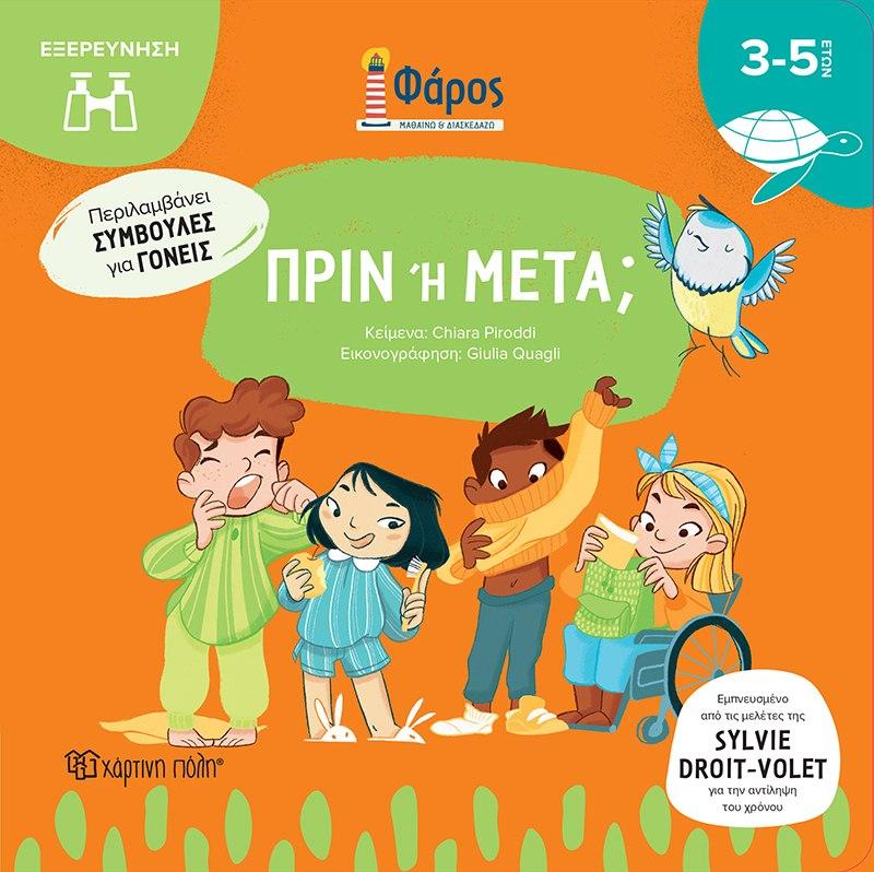 ΦΑΡΟΣ: ΠΡΙΝ Η ΜΕΤΑ