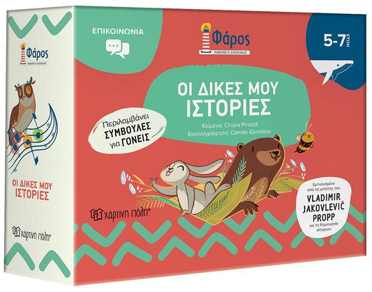 ΦΑΡΟΣ: ΟΙ ΔΙΚΕΣ ΜΟΥ ΙΣΤΟΡΙΕΣ