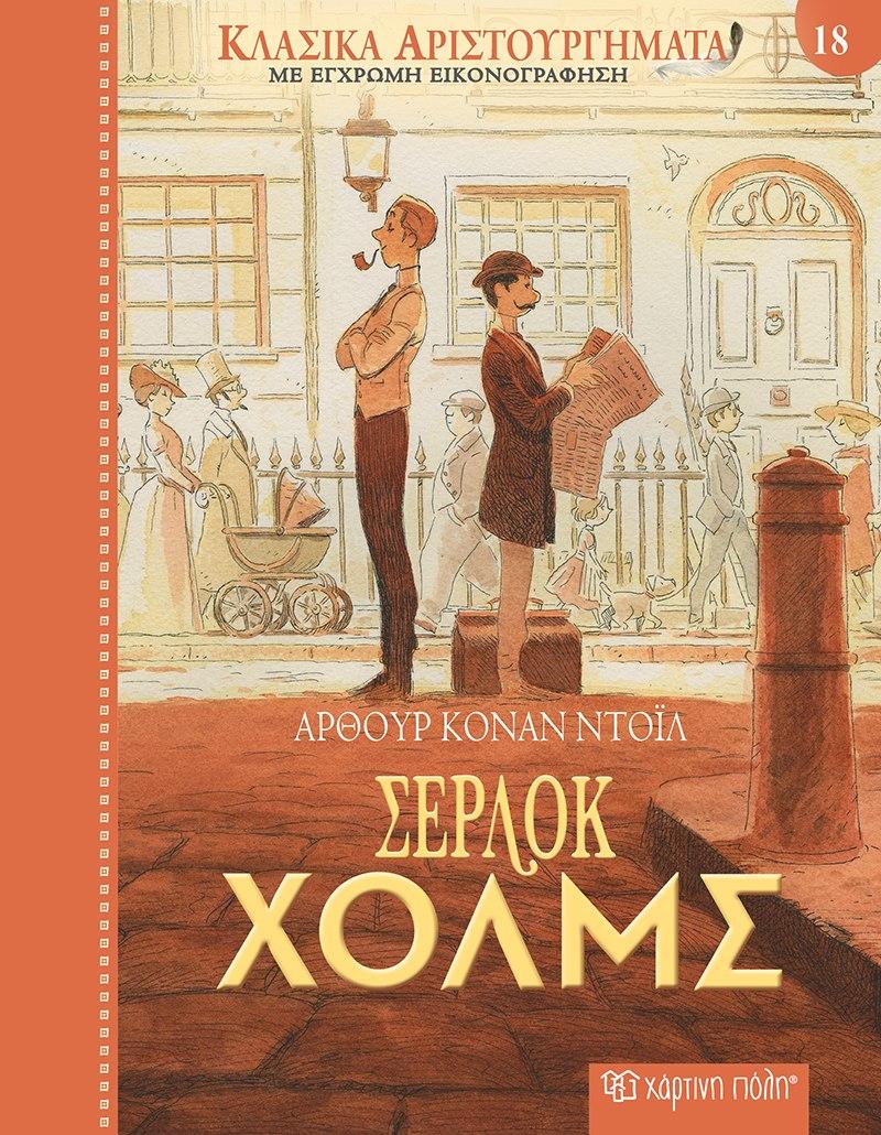 ΚΛΑΣΙΚΑ ΑΡΙΣΤΟΥΡΓΗΜΑΤΑ (18): ΣΕΡΛΟΚ ΧΟΛΜΣ