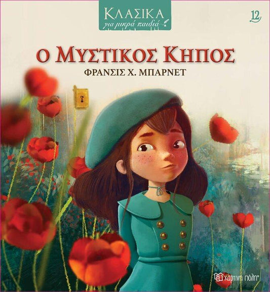 ΚΛΑΣΙΚΑ ΓΙΑ ΜΙΚΡΑ ΠΑΙΔΙΑ (12): Ο ΜΥΣΤΙΚΟΣ ΚΗΠΟΣ