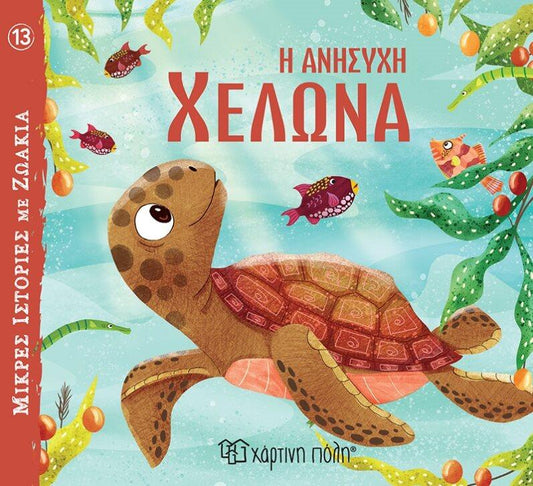 ΜΙΚΡΕΣ ΙΣΤΟΡΙΕΣ ΜΕ ΖΩΑΚΙΑ (13): Η ΑΝΗΣΥΧΗ ΧΕΛΩΝΑ