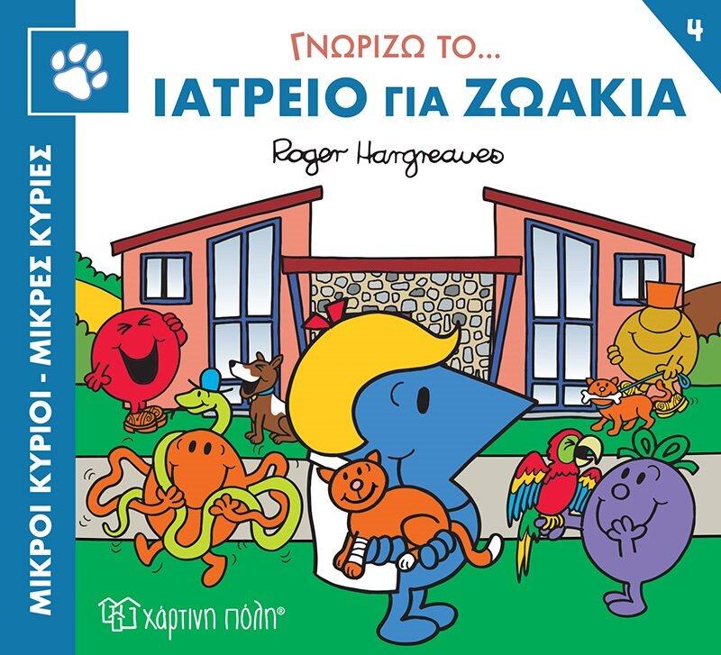 ΓΝΩΡΙΖΩ ΤΑ ΕΠΑΓΓΕΛΜΑΤΑ: ΜΙΚΡΟΙ ΚΥΡΙΟΙ - ΜΙΚΡΕΣ ΚΥΡΙΕΣ (04): ΓΝΩΡΙΖΩ ΤΟ… ΙΑΤΡΕΙΟ ΓΙΑ ΖΩΑΚΙΑ