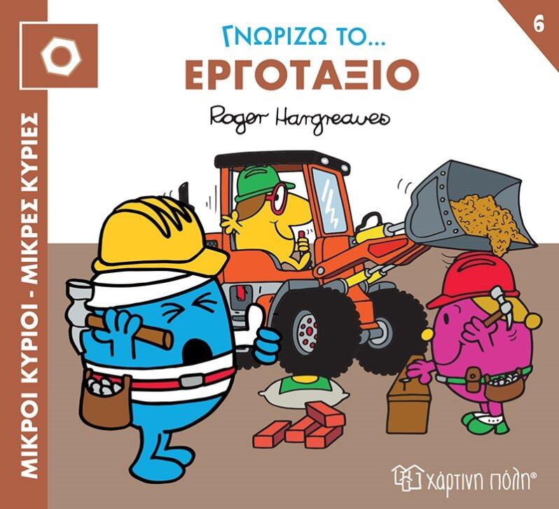 ΓΝΩΡΙΖΩ ΤΑ ΕΠΑΓΓΕΛΜΑΤΑ: ΜΙΚΡΟΙ ΚΥΡΙΟΙ - ΜΙΚΡΕΣ ΚΥΡΙΕΣ (06): ΓΝΩΡΙΖΩ ΤΟ… ΕΡΓΟΤΑΞΙΟ