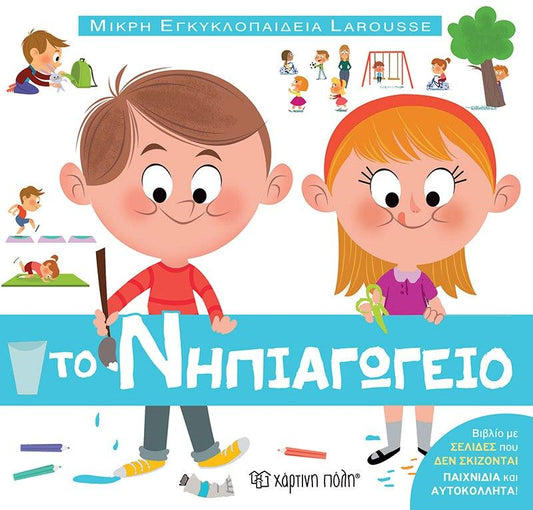 ΜΙΚΡΗ ΕΓΚΥΚΛΟΠΑΙΔΕΙΑ LAROUSSE (13): ΤΟ ΝΗΠΙΑΓΩΓΕΙΟ