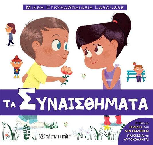 ΜΙΚΡΗ ΕΓΚΥΚΛΟΠΑΙΔΕΙΑ LAROUSSE (14): ΤΑ ΣΥΝΑΙΣΘΗΜΑΤΑ