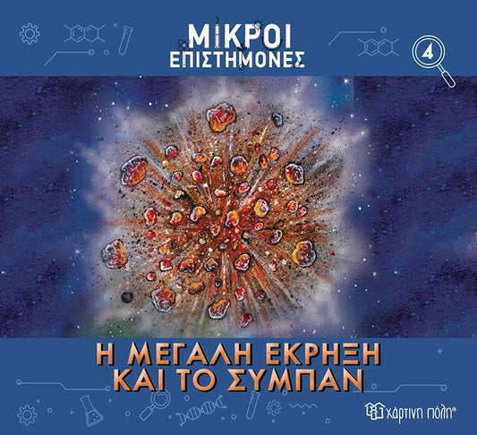 ΜΙΚΡΟΙ ΕΠΙΣΤΗΜΟΝΕΣ (04): Η ΜΕΓΑΛΗ ΕΚΡΗΞΗ ΚΑΙ ΤΟ ΣΥΜΠΑΝ