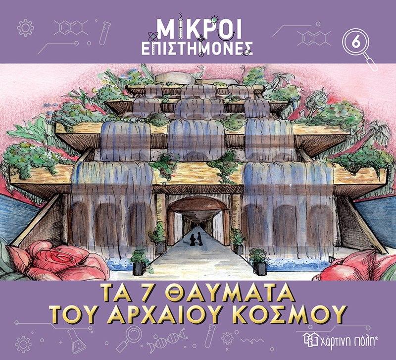 ΜΙΚΡΟΙ ΕΠΙΣΤΗΜΟΝΕΣ (06): ΤΑ 7 ΘΑΥΜΑΤΑ ΤΟΥ ΚΟΣΜΟΥ