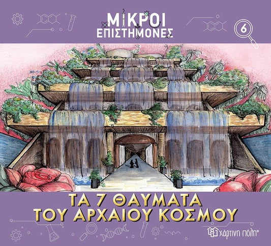 ΜΙΚΡΟΙ ΕΠΙΣΤΗΜΟΝΕΣ (06): ΤΑ 7 ΘΑΥΜΑΤΑ ΤΟΥ ΚΟΣΜΟΥ