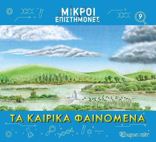ΜΙΚΡΟΙ ΕΠΙΣΤΗΜΟΝΕΣ (09): ΤΑ ΚΑΙΡΙΚΑ ΦΑΙΝΟΜΕΝΑ