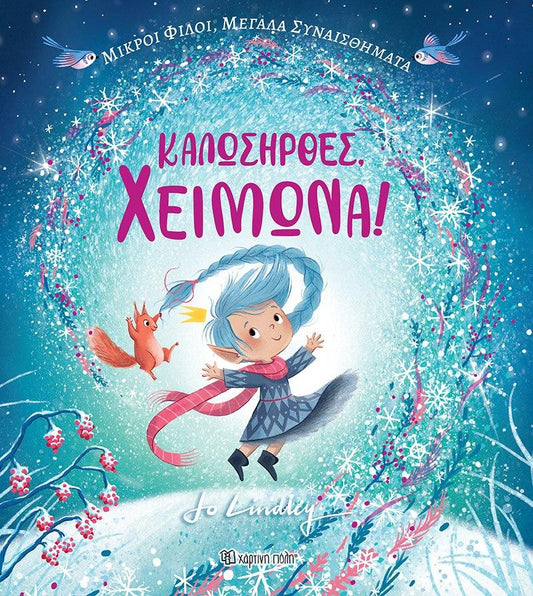 ΚΑΛΩΣΗΡΘΕΣ, ΧΕΙΜΩΝΑ!