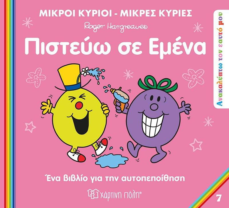 ΑΝΑΚΑΛΥΠΤΩ ΤΟΝ ΕΑΥΤΟ ΜΟΥ: ΜΙΚΡΟΙ ΚΥΡΙΟΙ - ΜΙΚΡΕΣ ΚΥΡΙΕΣ (07): ΠΙΣΤΕΥΩ ΣΕ ΕΜΕΝΑ