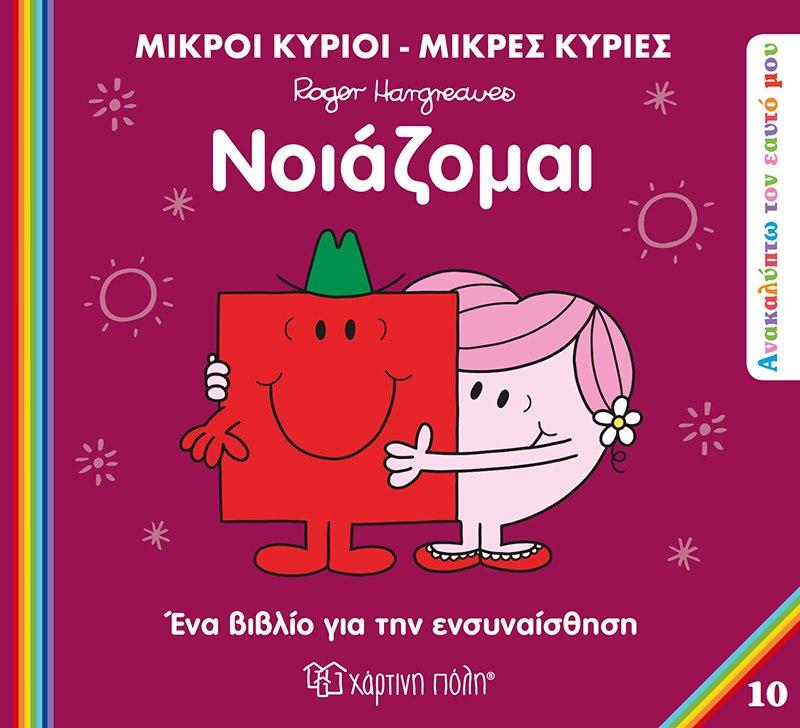 ΑΝΑΚΑΛΥΠΤΩ ΤΟΝ ΕΑΥΤΟ ΜΟΥ: ΜΙΚΡΟΙ ΚΥΡΙΟΙ - ΜΙΚΡΕΣ ΚΥΡΙΕΣ (10): ΝΟΙΑΖΟΜΑΙ