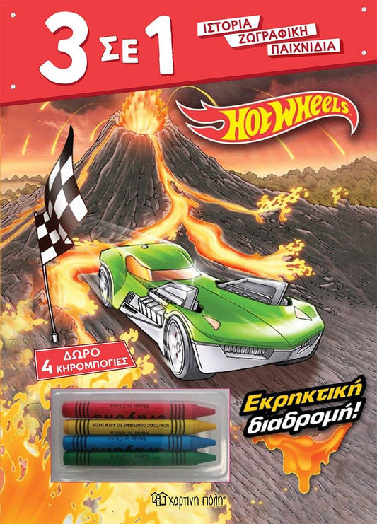 3 ΣΕ 1 (07): HOT WHEELS: ΕΚΡΗΚΤΙΚΗ ΔΙΑΔΡΟΜΗ!