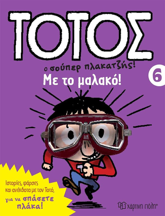 ΤΟΤΟΣ 06 - ΜΕ ΤΟ ΜΑΛΑΚΟ!