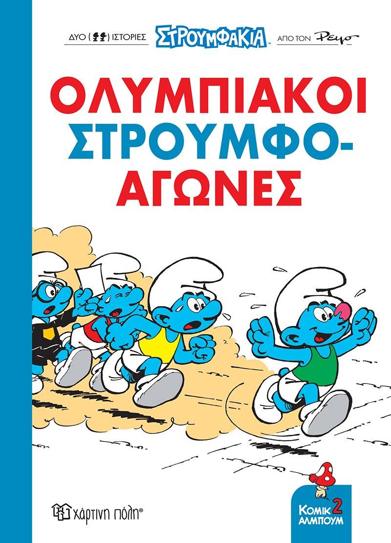 ΣΤΡΟΥΜΦΑΚΙΑ - ΚΟΜΙΚ ΑΛΜΠΟΥΜ (2): ΟΛΥΜΠΙΑΚΟΙ ΣΤΡΟΥΜΦΟ-ΑΓΩΝΕΣ