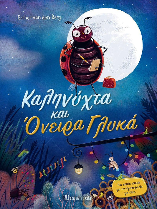 ΚΑΛΗΝΥΧΤΑ ΚΑΙ ΟΝΕΙΡΑ ΓΛΥΚΑ