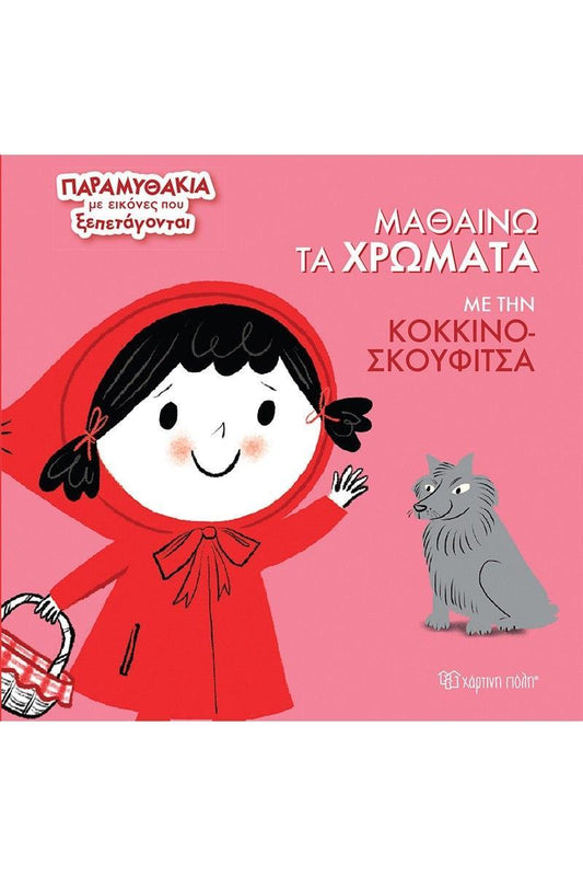ΠΑΡΑΜΥΘΑΚΙΑ ΜΕ ΕΙΚΟΝΕΣ ΠΟΥ ΞΕΠΕΤΑΓΟΝΤΑΙ (2): ΜΑΘΑΙΝΩ ΤΑ ΧΡΩΜΑΤΑ ΜΕ ΤΗΝ ΚΟΚΚΙΝΟΣΚΟΥΦΙΤΣΑ