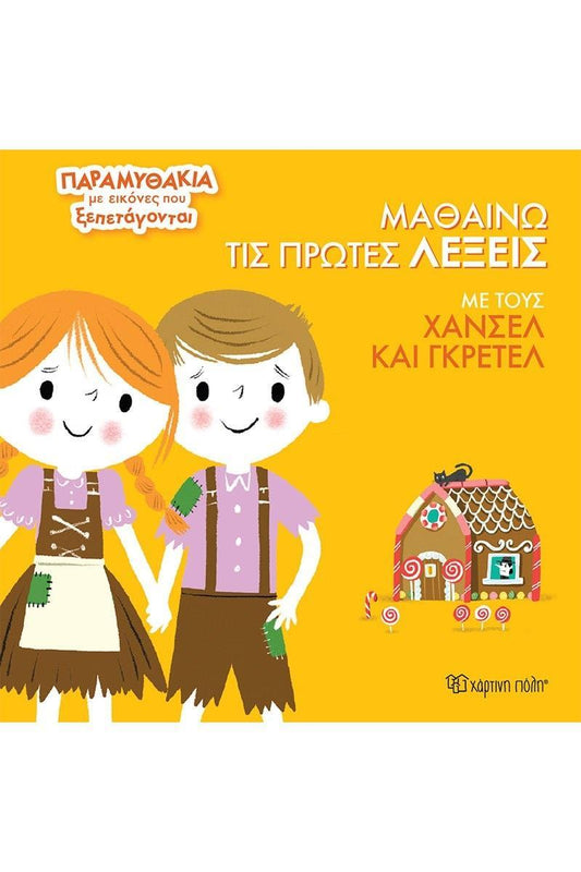 ΠΑΡΑΜΥΘΑΚΙΑ ΜΕ ΕΙΚΟΝΕΣ ΠΟΥ ΞΕΠΕΤΑΓΟΝΤΑΙ (4): ΜΑΘΑΙΝΩ ΤΙΣ ΠΡΩΤΕΣ ΛΕΞΕΙΣ ΜΕ ΤΟΥΣ ΧΑΝΣΕΛ ΚΑΙ ΓΚΡΕΤΕΛ