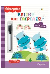 FISHER PRICE: ΓΡΑΦΩ ΣΒΗΝΩ-ΒΡΙΣΚΩ ΚΑΙ ΤΑΙΡΙΑΖΩ