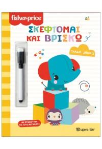 FISHER PRICE: ΓΡΑΦΩ ΣΒΗΝΩ-ΣΚΕΦΤΟΜΑΙ ΚΑΙ ΒΡΙΣΚΩ