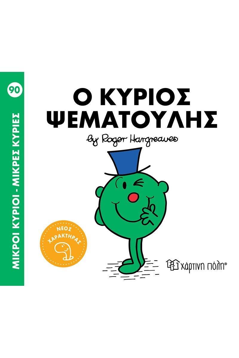 ΜΙΚΡΟΙ ΚΥΡΙΟΙ - ΜΙΚΡΕΣ ΚΥΡΙΕΣ 90 : Ο ΚΥΡΙΟΣ ΨΕΜΑΤΟΥΛΗΣ