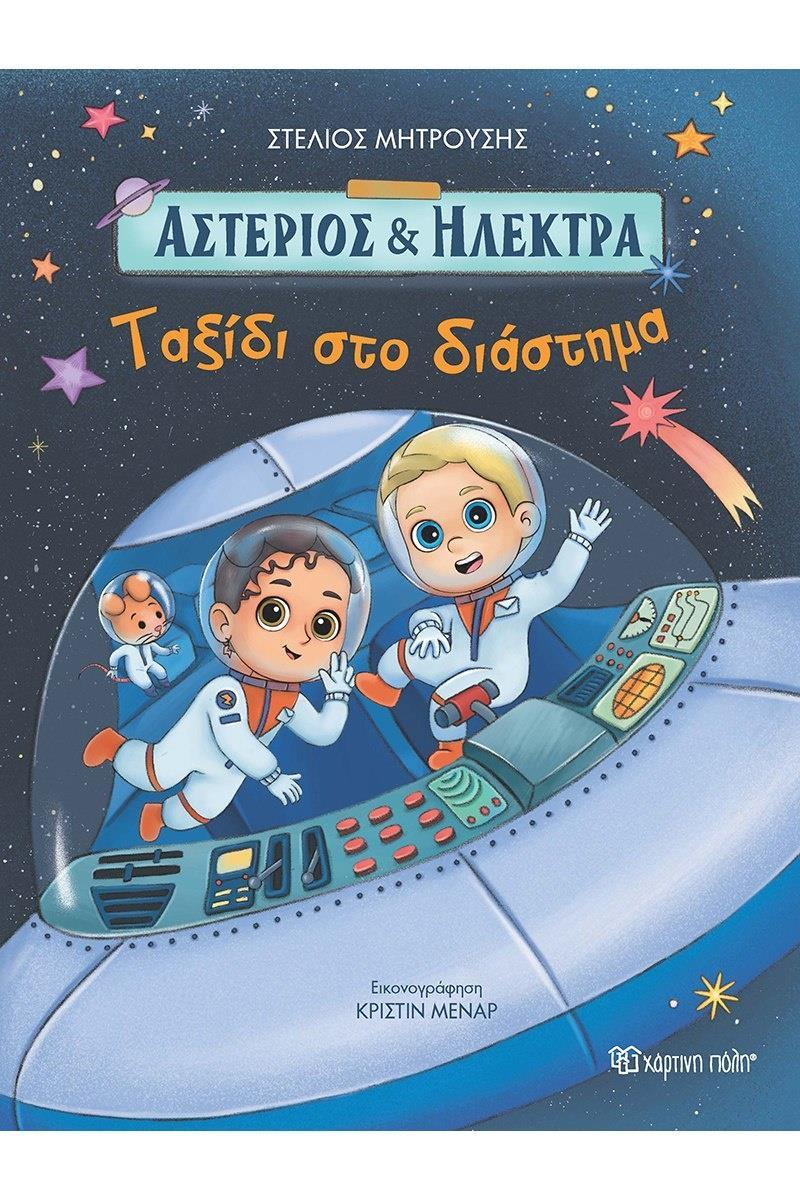 ΑΣΤΕΡΙΟΣ ΚΑΙ ΗΛΕΚΤΡΑ (2): ΤΑΞΙΔΙ ΣΤΟ ΔΙΑΣΤΗΜΑ