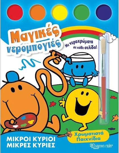 Μ. ΚΥΡΙΟΙ Μ. ΚΥΡΙΕΣ-ΜΑΓΙΚΕΣ ΝΕΡΟΜΠΟΓΙΕΣ (1): ΧΡΩΜΑΤΙΣΤΑ ΠΑΙΧΝΙΔΙΑ