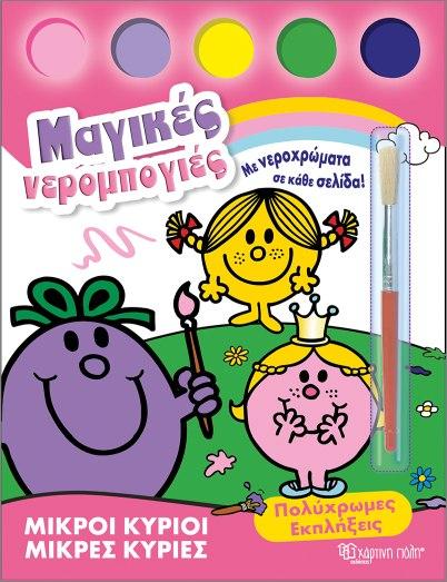 Μ. ΚΥΡΙΟΙ Μ. ΚΥΡΙΕΣ-ΜΑΓΙΚΕΣ ΝΕΡΟΜΠΟΓΙΕΣ (2): ΠΟΛΥΧΡΩΜΕΣ ΕΚΠΛΗΞΕΙΣ