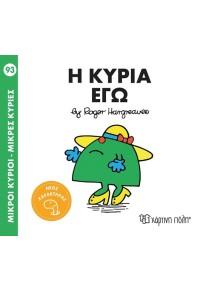 ΜΙΚΡΟΙ ΚΥΡΙΟΙ - ΜΙΚΡΕΣ ΚΥΡΙΕΣ 93 : Η ΚΥΡΙΑ ΕΓΩ