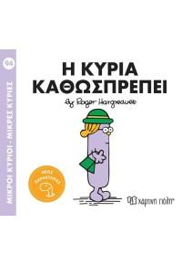 ΜΙΚΡΟΙ ΚΥΡΙΟΙ - ΜΙΚΡΕΣ ΚΥΡΙΕΣ 94 : Η ΚΥΡΙΑ ΚΑΘΩΣΠΡΕΠΕΙ