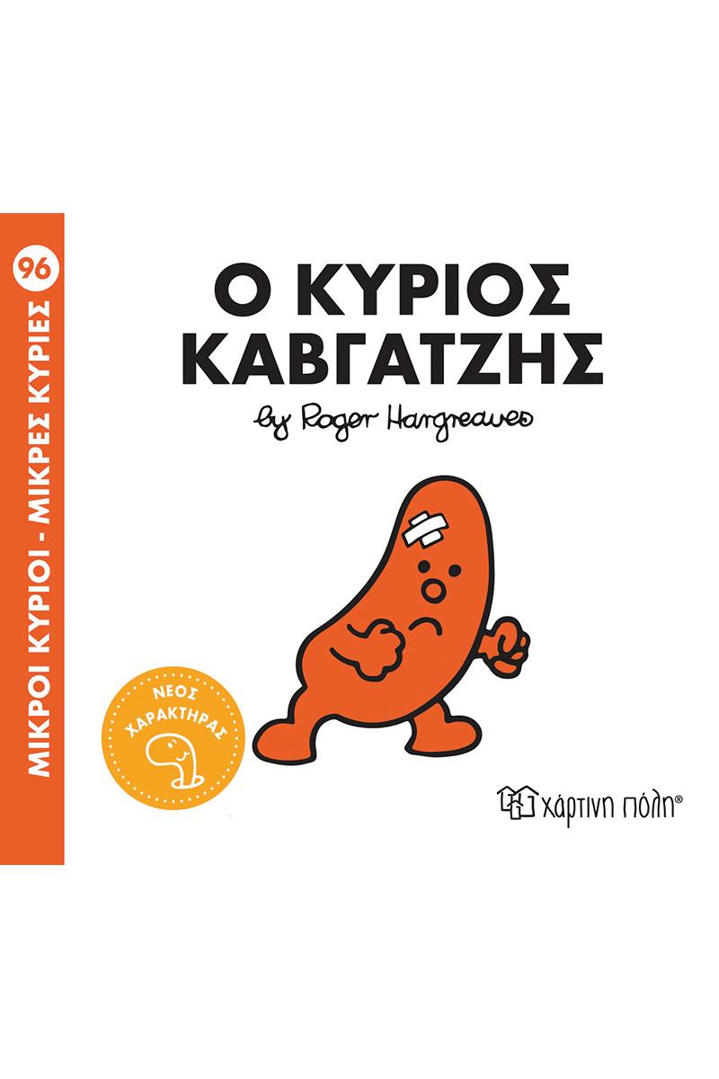 ΜΙΚΡΟΙ ΚΥΡΙΟΙ - ΜΙΚΡΕΣ ΚΥΡΙΕΣ 96 : Ο ΚΥΡΙΟΣ ΚΑΒΓΑΤΖΗΣ